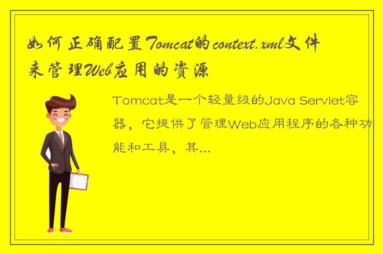 如何正确配置Tomcat的context.xml文件来管理Web应用的资源