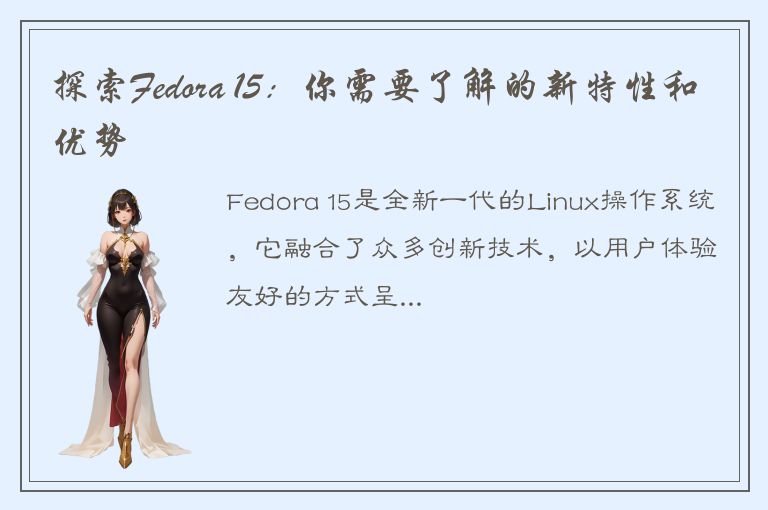 探索Fedora 15：你需要了解的新特性和优势