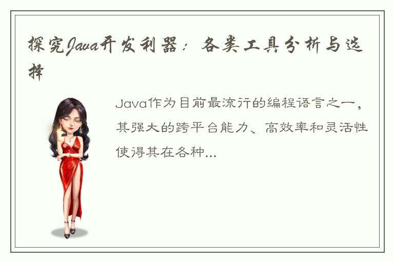 探究Java开发利器：各类工具分析与选择