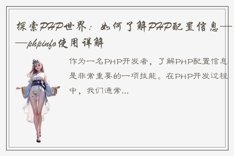 探索PHP世界：如何了解PHP配置信息——phpinfo使用详解