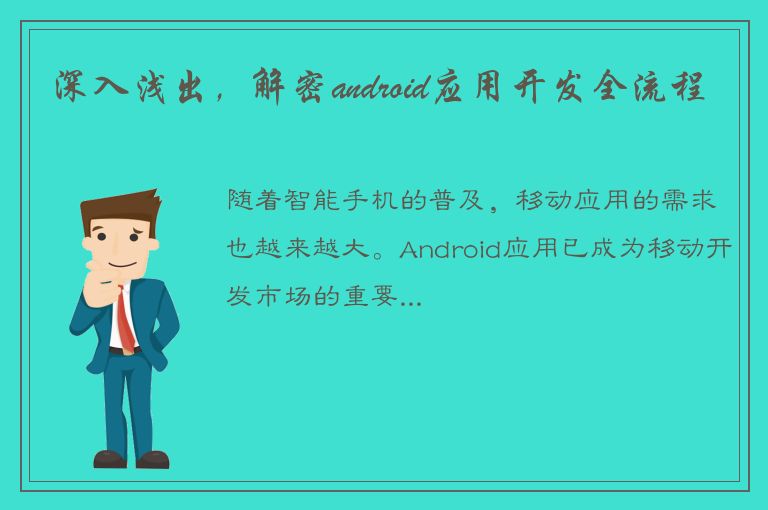 深入浅出，解密android应用开发全流程