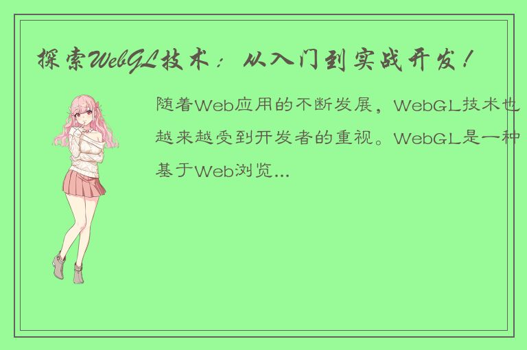 探索WebGL技术：从入门到实战开发！