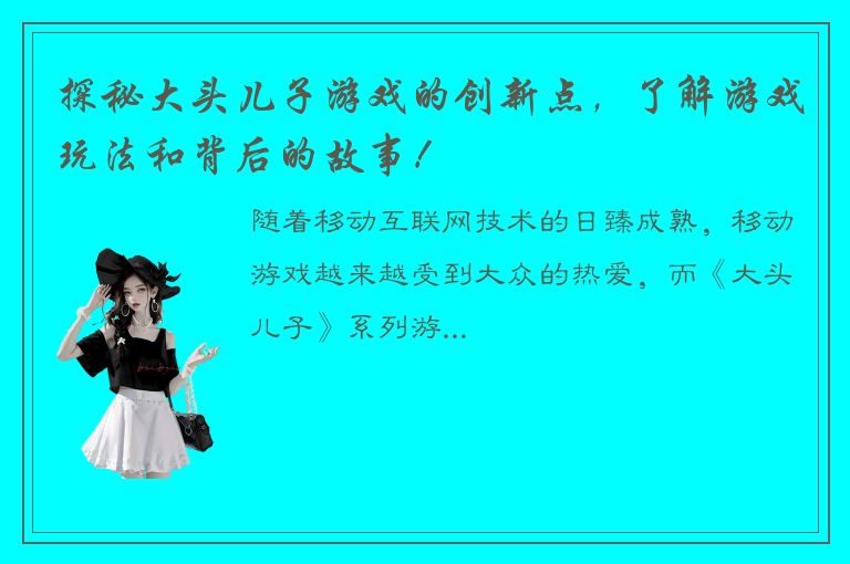 探秘大头儿子游戏的创新点，了解游戏玩法和背后的故事！