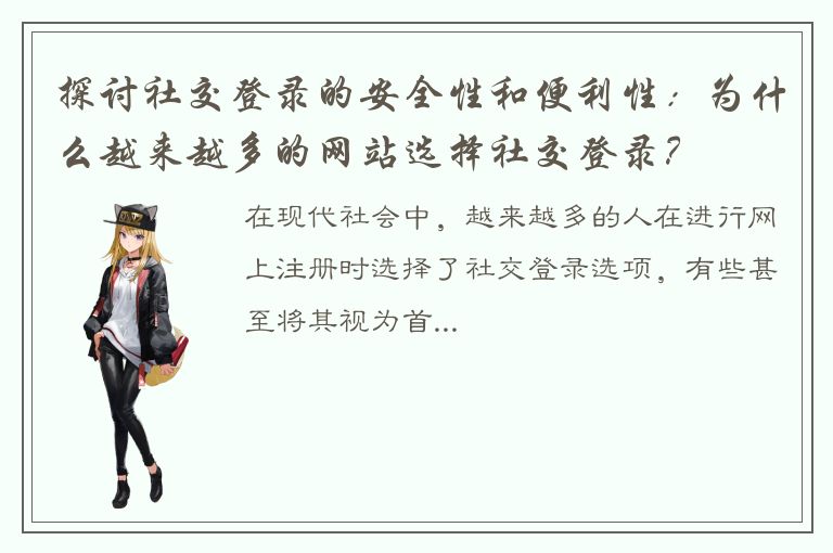 探讨社交登录的安全性和便利性：为什么越来越多的网站选择社交登录？