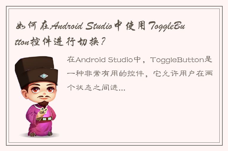 如何在Android Studio中使用ToggleButton控件进行切换？