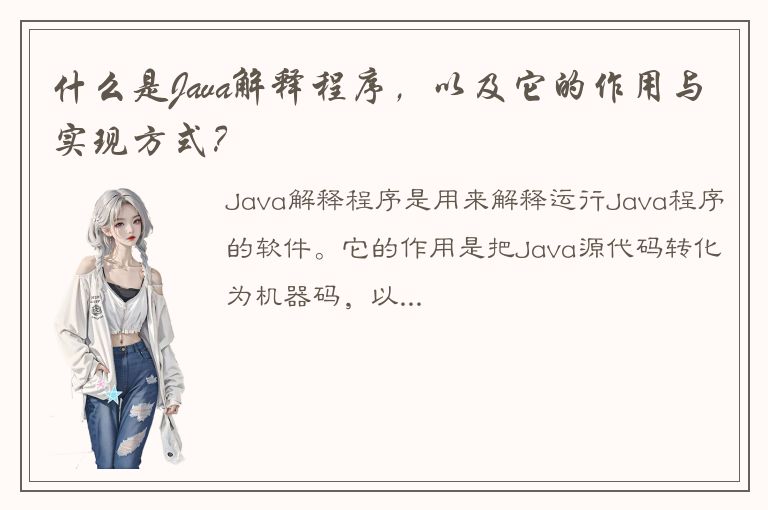 什么是Java解释程序，以及它的作用与实现方式？