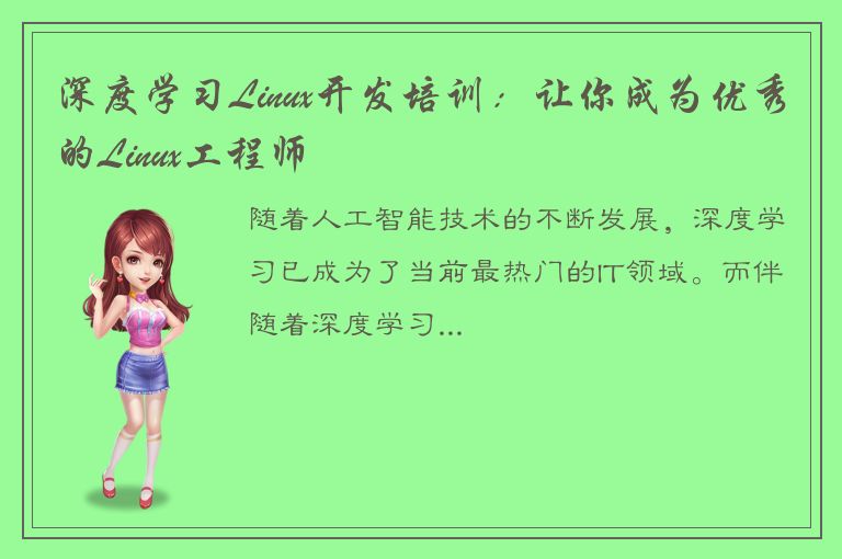 深度学习Linux开发培训：让你成为优秀的Linux工程师