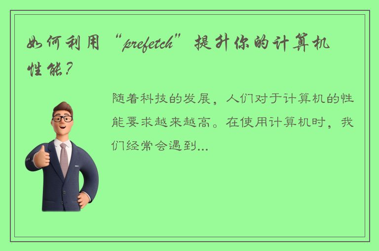 如何利用“prefetch”提升你的计算机性能？