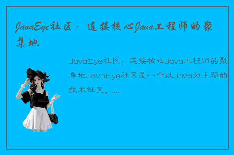 JavaEye社区：连接核心Java工程师的聚集地