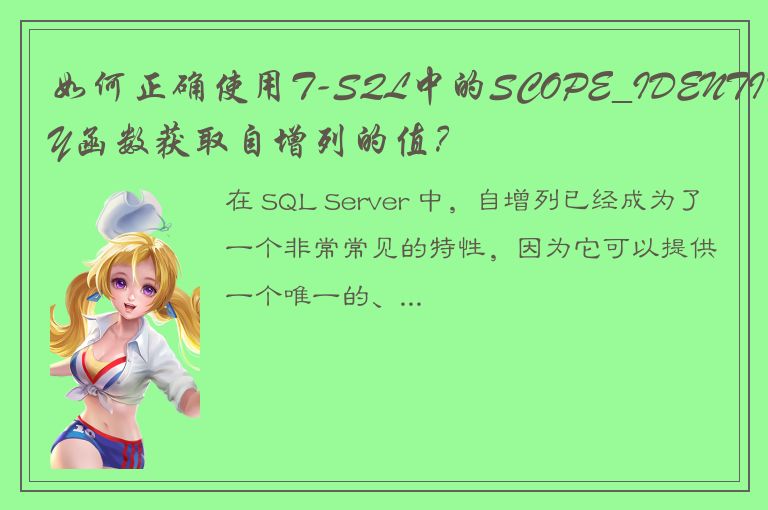 如何正确使用T-SQL中的SCOPE_IDENTITY函数获取自增列的值？