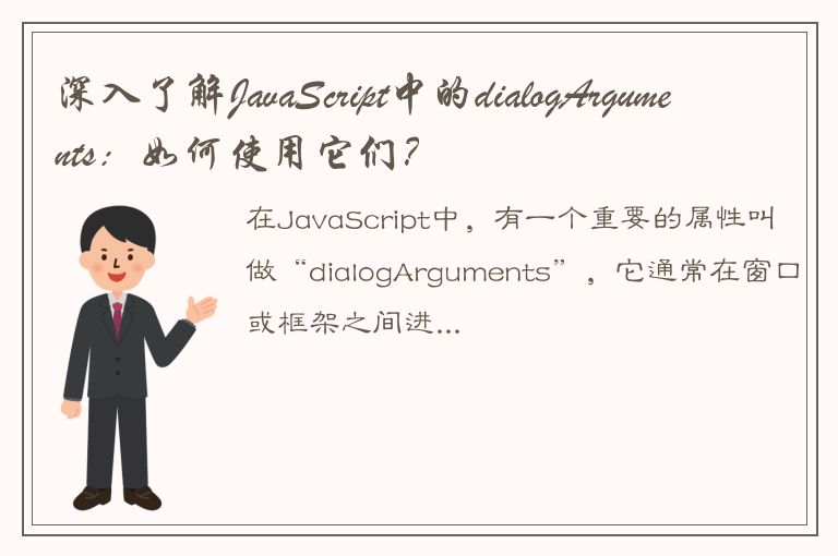 深入了解JavaScript中的dialogArguments：如何使用它们？