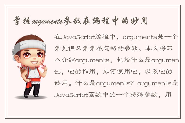 掌握arguments参数在编程中的妙用