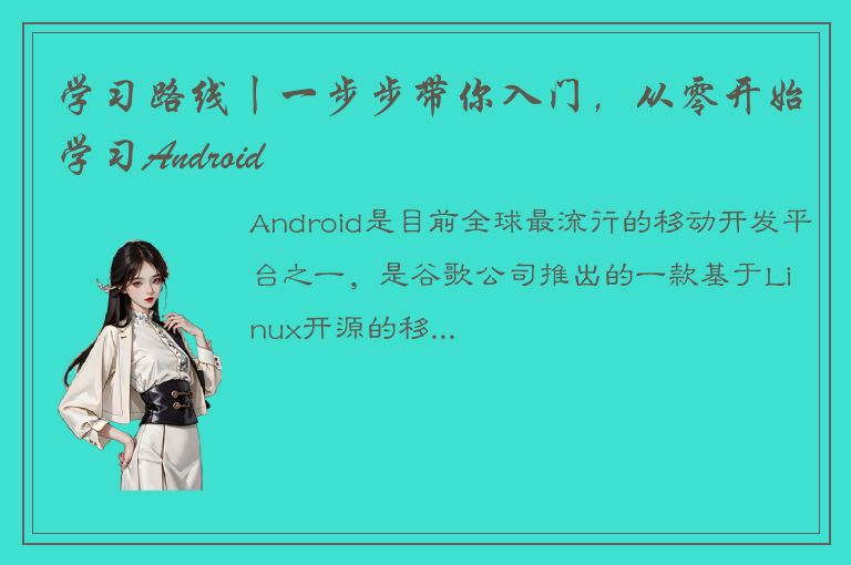 学习路线丨一步步带你入门，从零开始学习Android