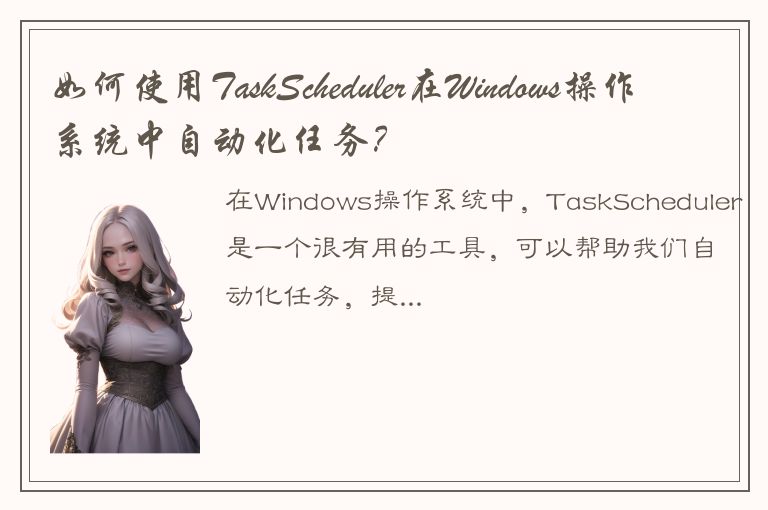 如何使用TaskScheduler在Windows操作系统中自动化任务？