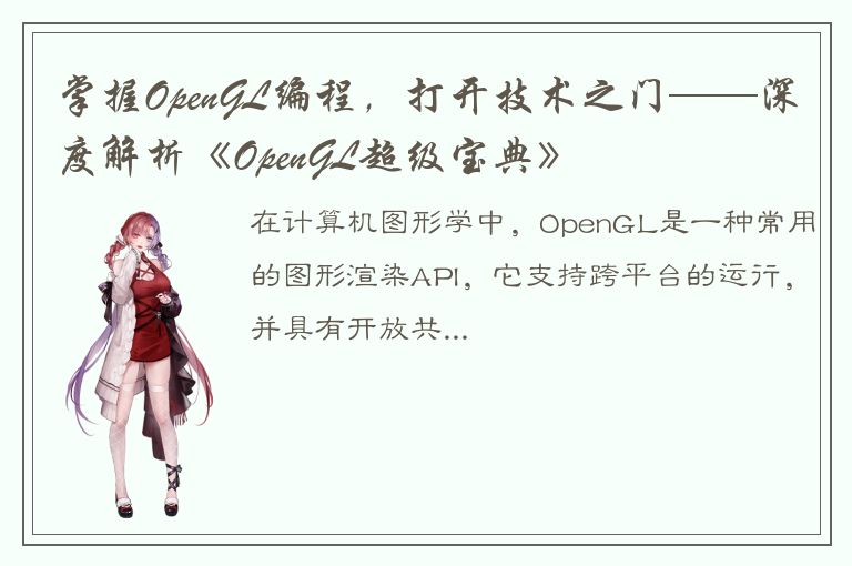 掌握OpenGL编程，打开技术之门——深度解析《OpenGL超级宝典》