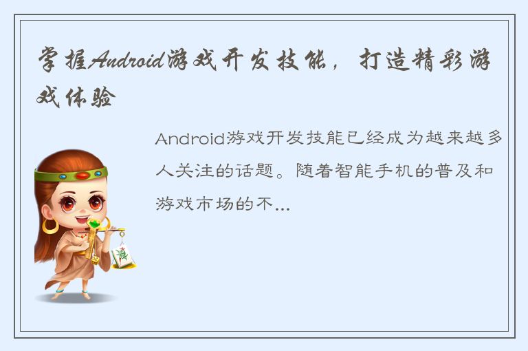 掌握Android游戏开发技能，打造精彩游戏体验