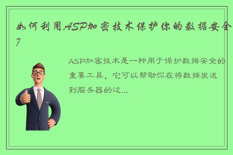 如何利用ASP加密技术保护你的数据安全？