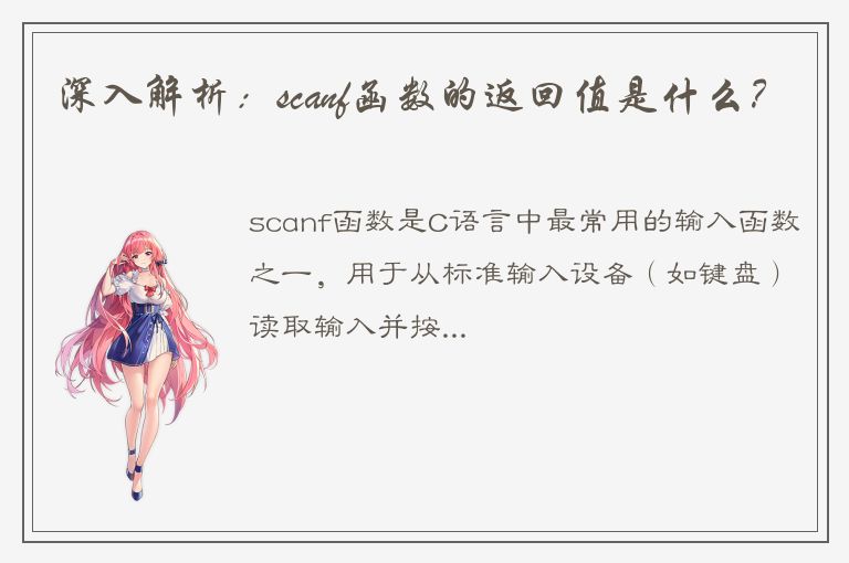 深入解析：scanf函数的返回值是什么？