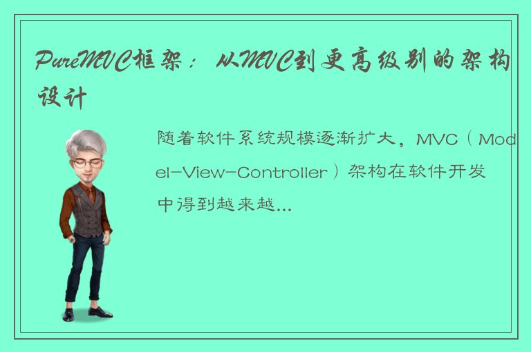 PureMVC框架：从MVC到更高级别的架构设计