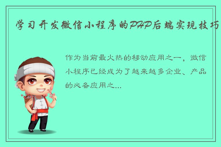 学习开发微信小程序的PHP后端实现技巧