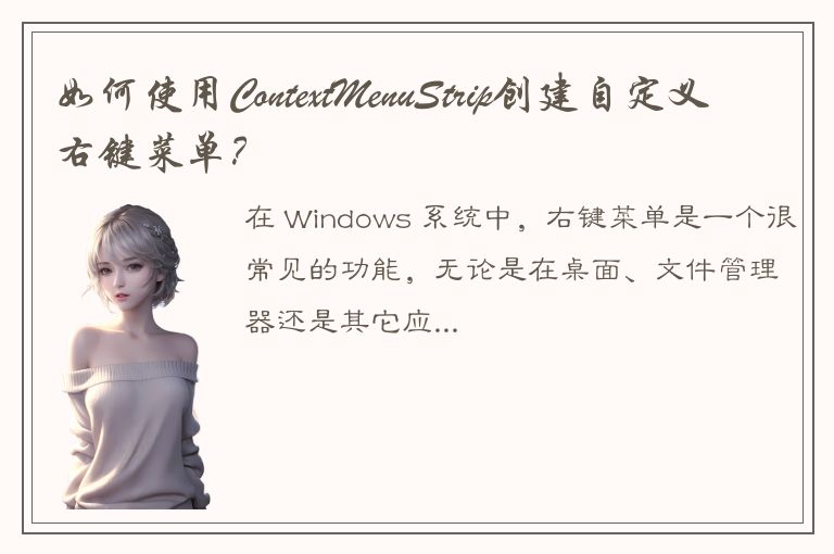 如何使用ContextMenuStrip创建自定义右键菜单？