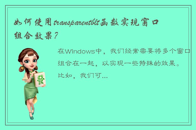 如何使用transparentblt函数实现窗口组合效果？