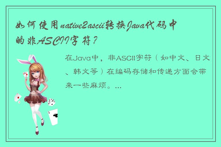 如何使用native2ascii转换Java代码中的非ASCII字符？