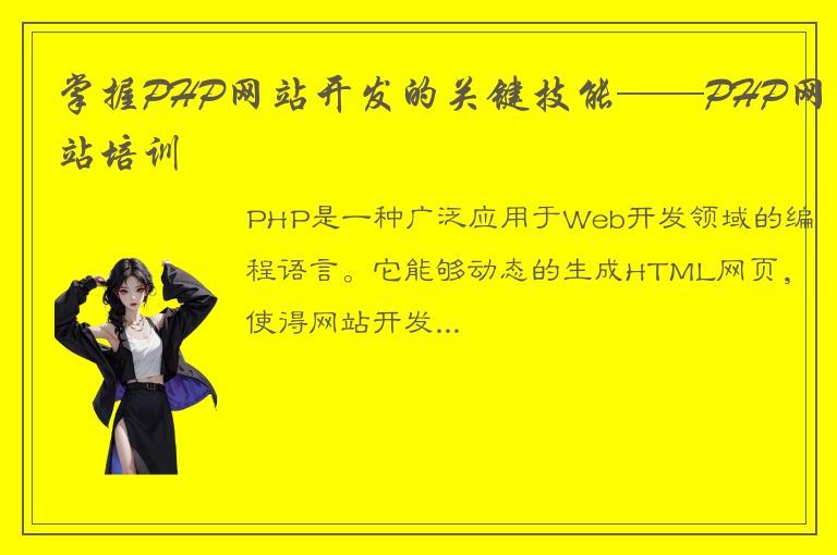 掌握PHP网站开发的关键技能——PHP网站培训