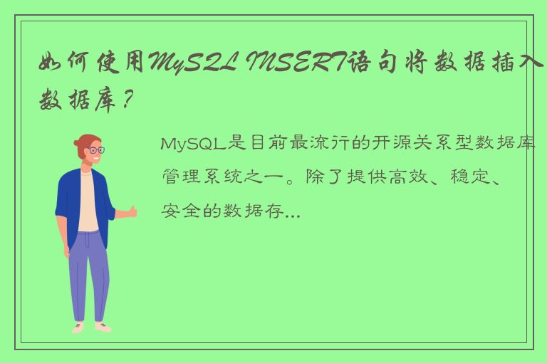 如何使用MySQL INSERT语句将数据插入数据库？