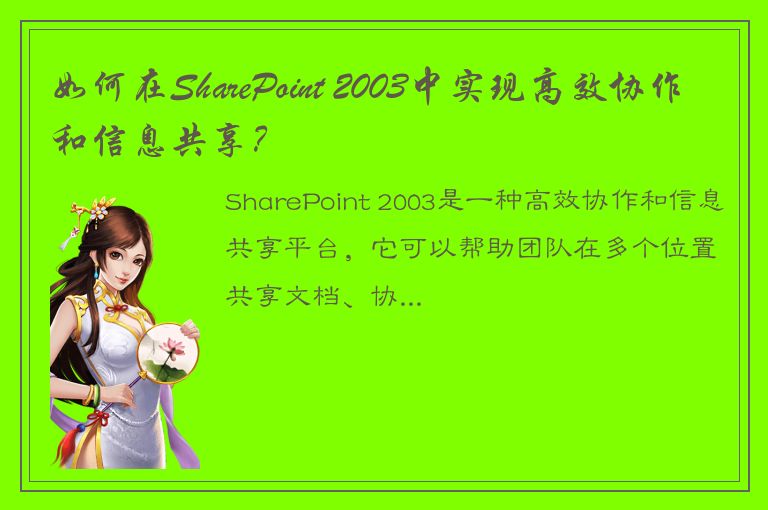 如何在SharePoint 2003中实现高效协作和信息共享？