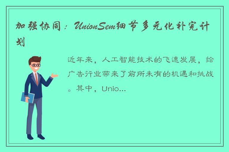 加强协同：UnionSem细节多元化补完计划