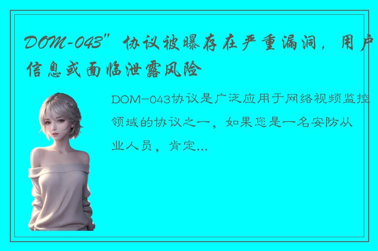 DOM-043”协议被曝存在严重漏洞，用户信息或面临泄露风险