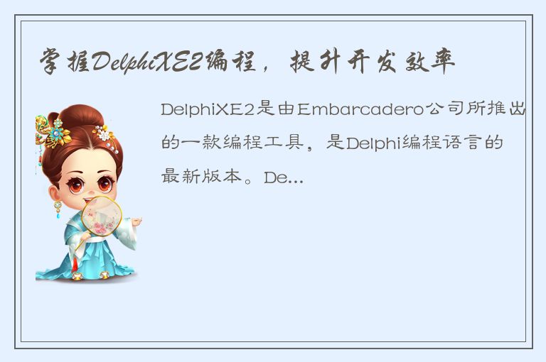 掌握DelphiXE2编程，提升开发效率