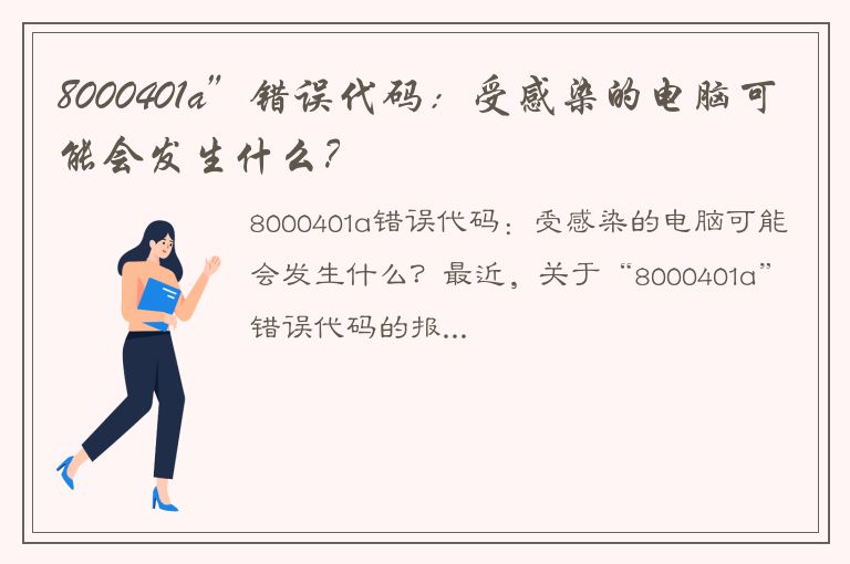 8000401a”错误代码：受感染的电脑可能会发生什么？