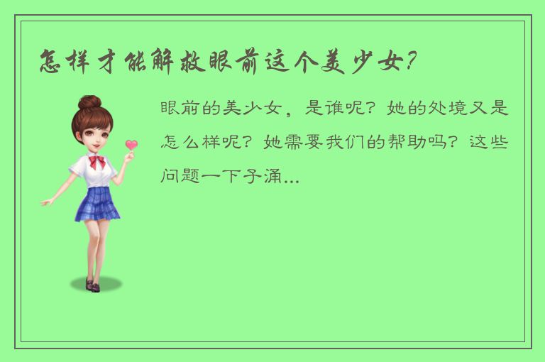 怎样才能解救眼前这个美少女？