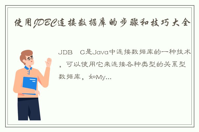 使用JDBC连接数据库的步骤和技巧大全