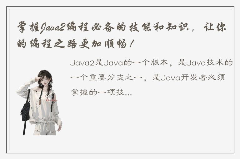 掌握Java2编程必备的技能和知识，让你的编程之路更加顺畅！