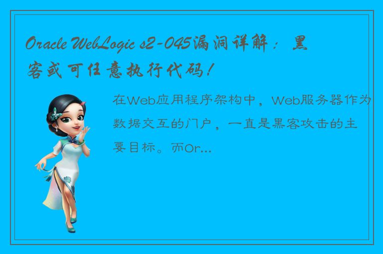 Oracle WebLogic s2-045漏洞详解：黑客或可任意执行代码！