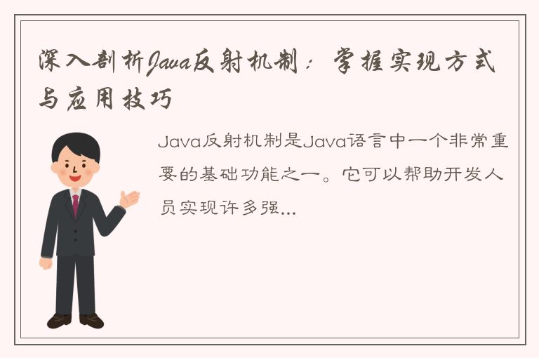 深入剖析Java反射机制：掌握实现方式与应用技巧