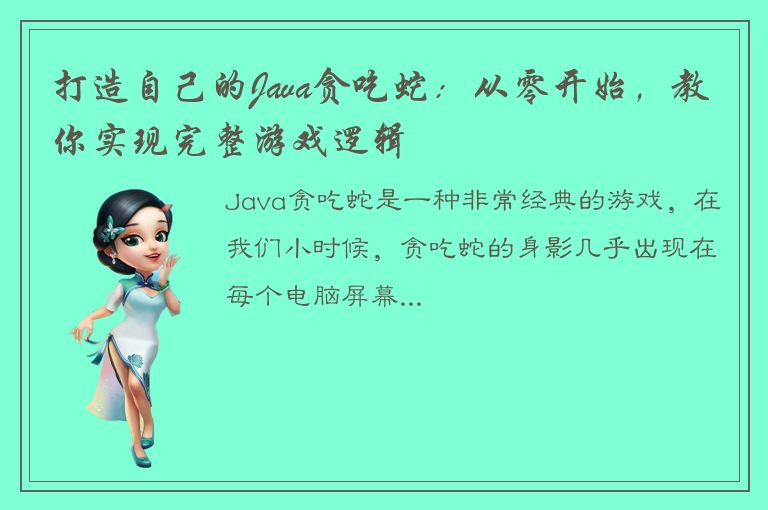 打造自己的Java贪吃蛇：从零开始，教你实现完整游戏逻辑