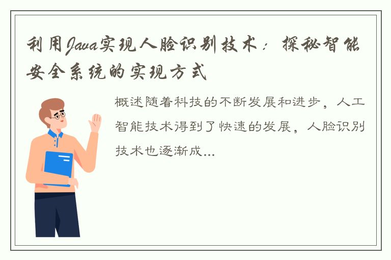 利用Java实现人脸识别技术：探秘智能安全系统的实现方式