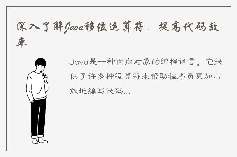 深入了解Java移位运算符，提高代码效率