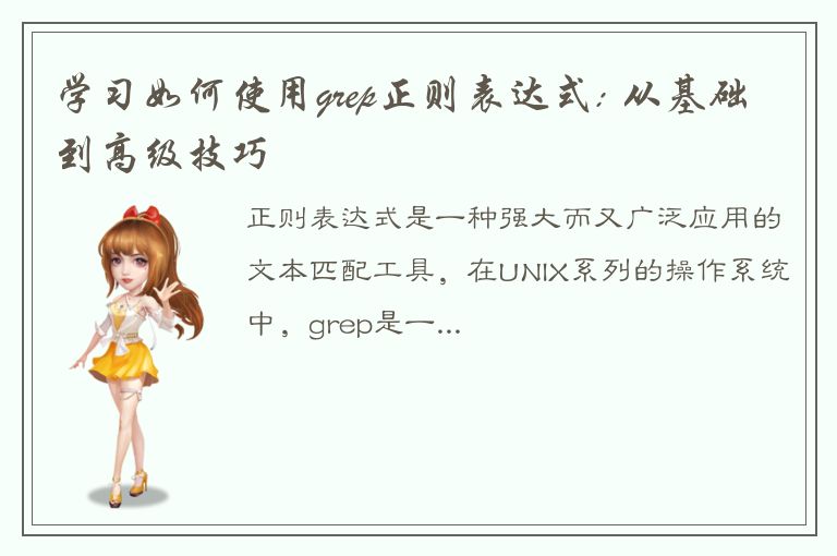 学习如何使用grep正则表达式: 从基础到高级技巧