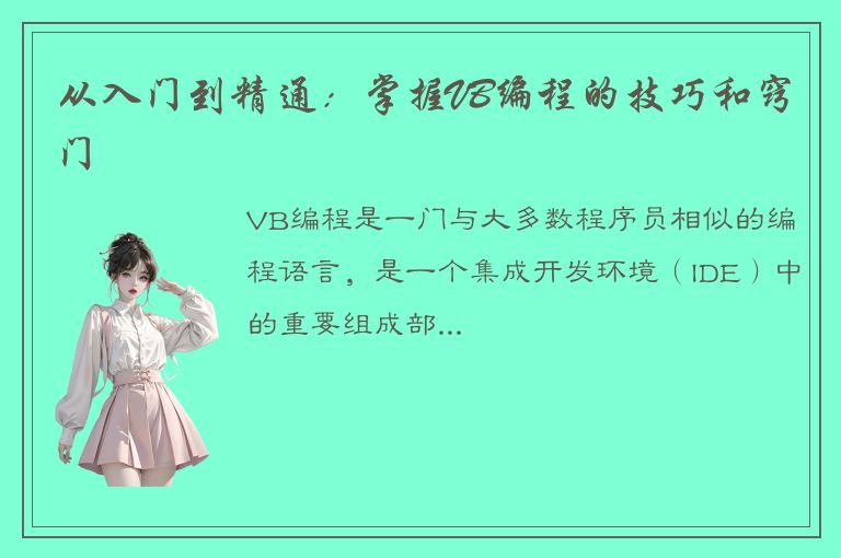 从入门到精通：掌握VB编程的技巧和窍门