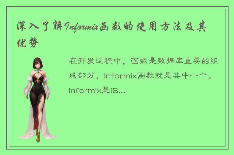 深入了解Informix函数的使用方法及其优势