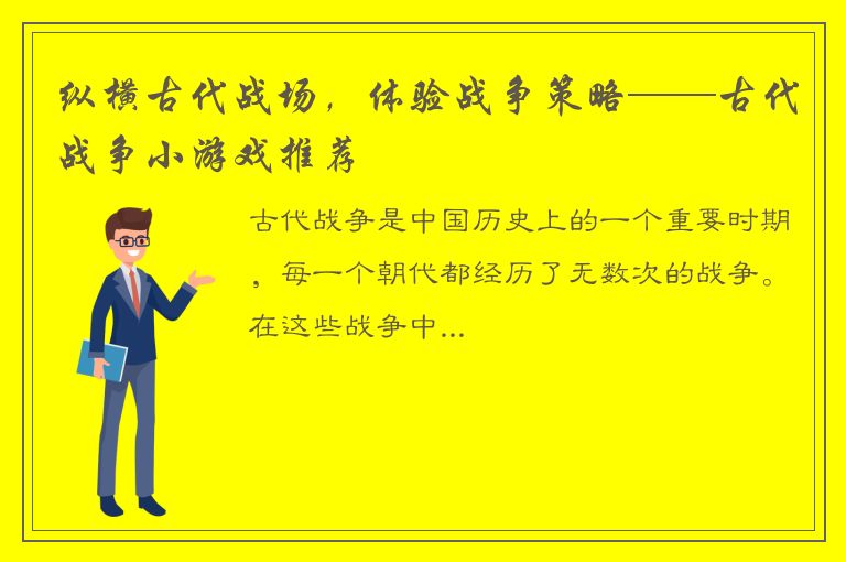 纵横古代战场，体验战争策略——古代战争小游戏推荐