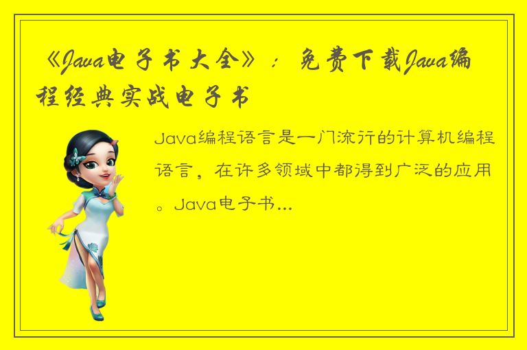 《Java电子书大全》：免费下载Java编程经典实战电子书