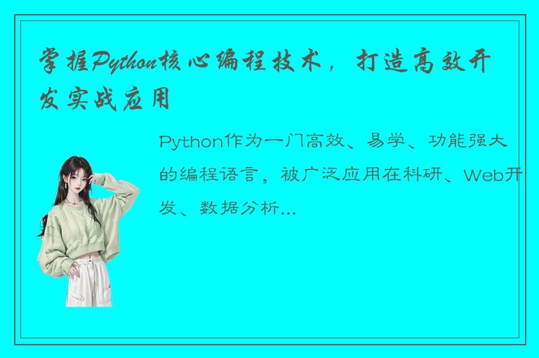 掌握Python核心编程技术，打造高效开发实战应用