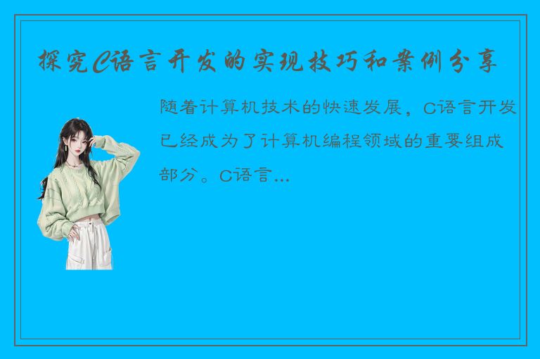 探究C语言开发的实现技巧和案例分享