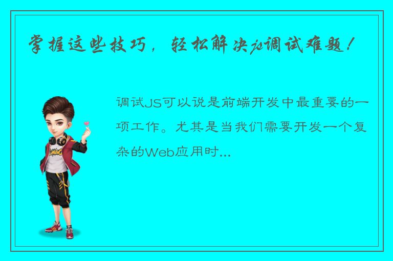 掌握这些技巧，轻松解决js调试难题！